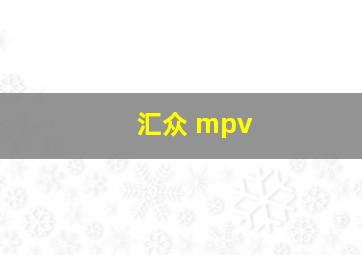 汇众 mpv